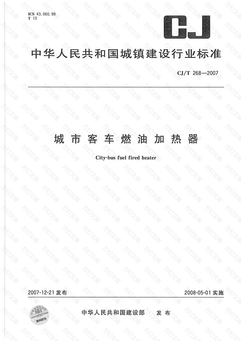 CJT268-2007 城市客车燃油加热器封面图 - 行业标准文档