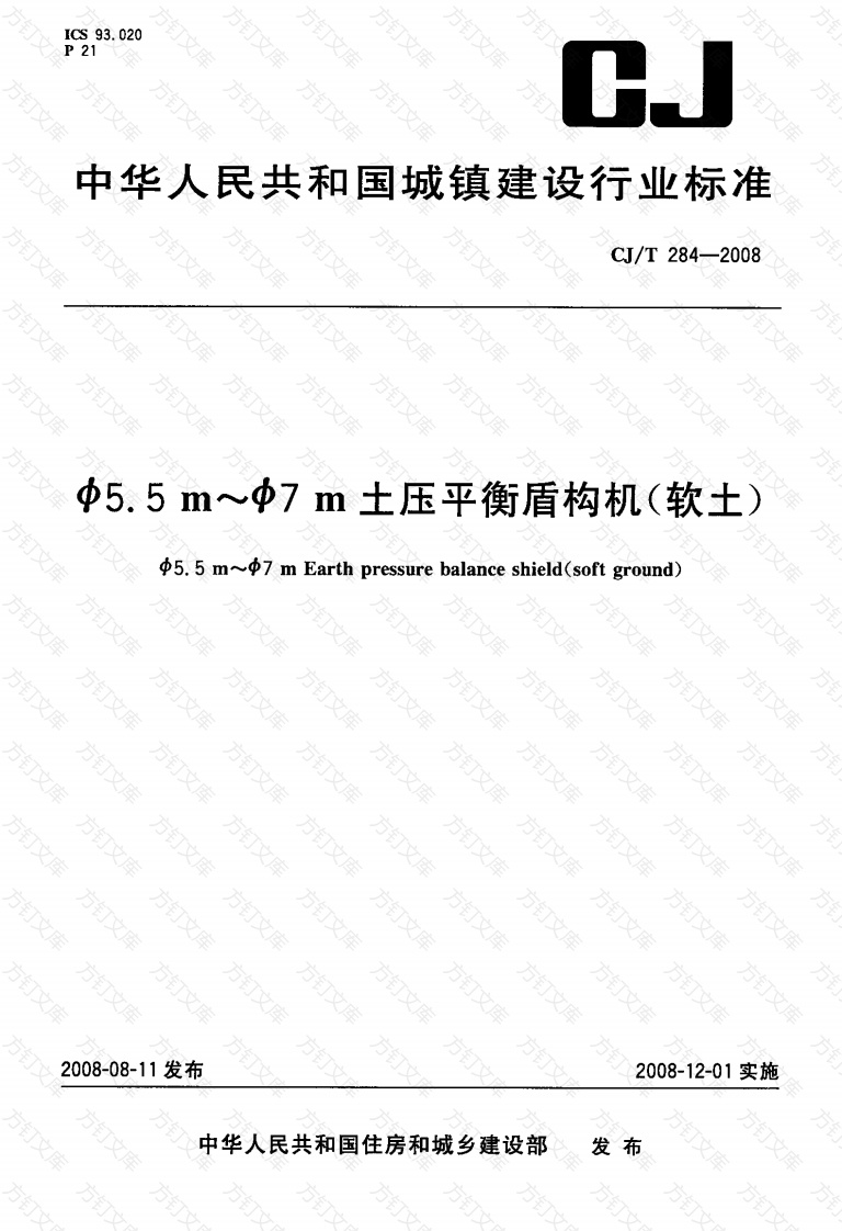 CJT284-2008 φ5.5m～φ7m土压平衡盾构机(软土)封面图 - 行业标准文档