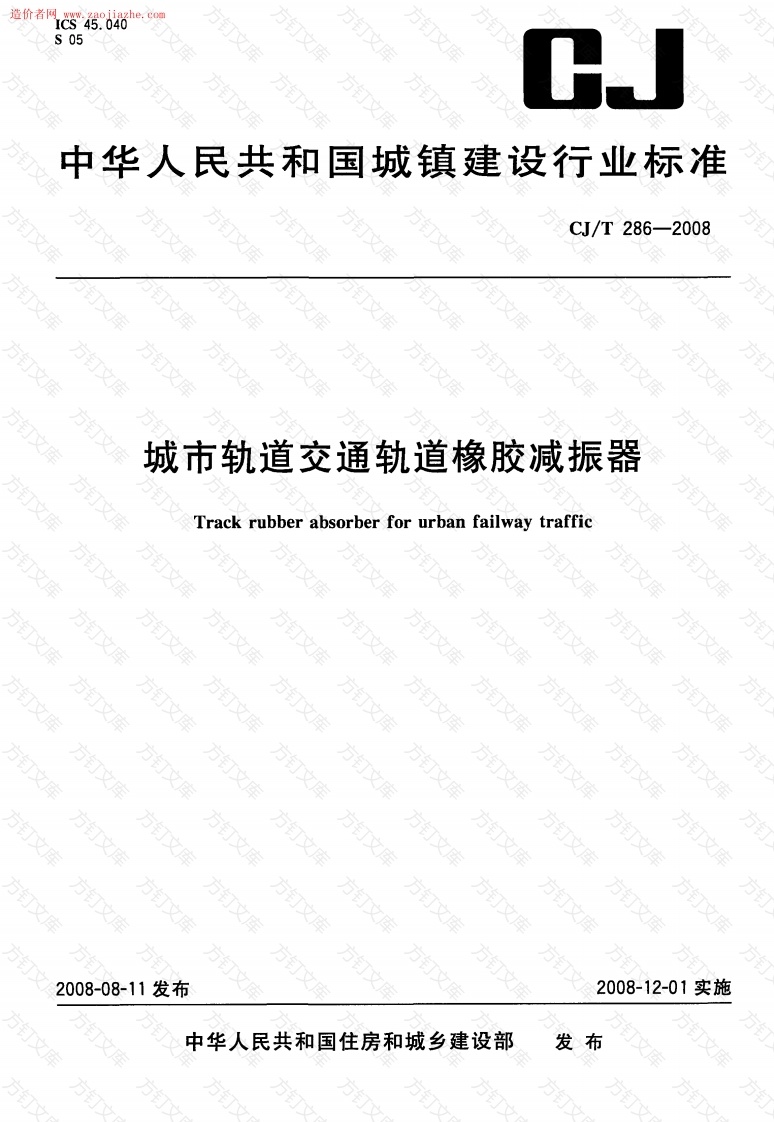 CJT286-2008城市轨道交通轨道橡胶减震器规范封面图 - 行业标准文档
