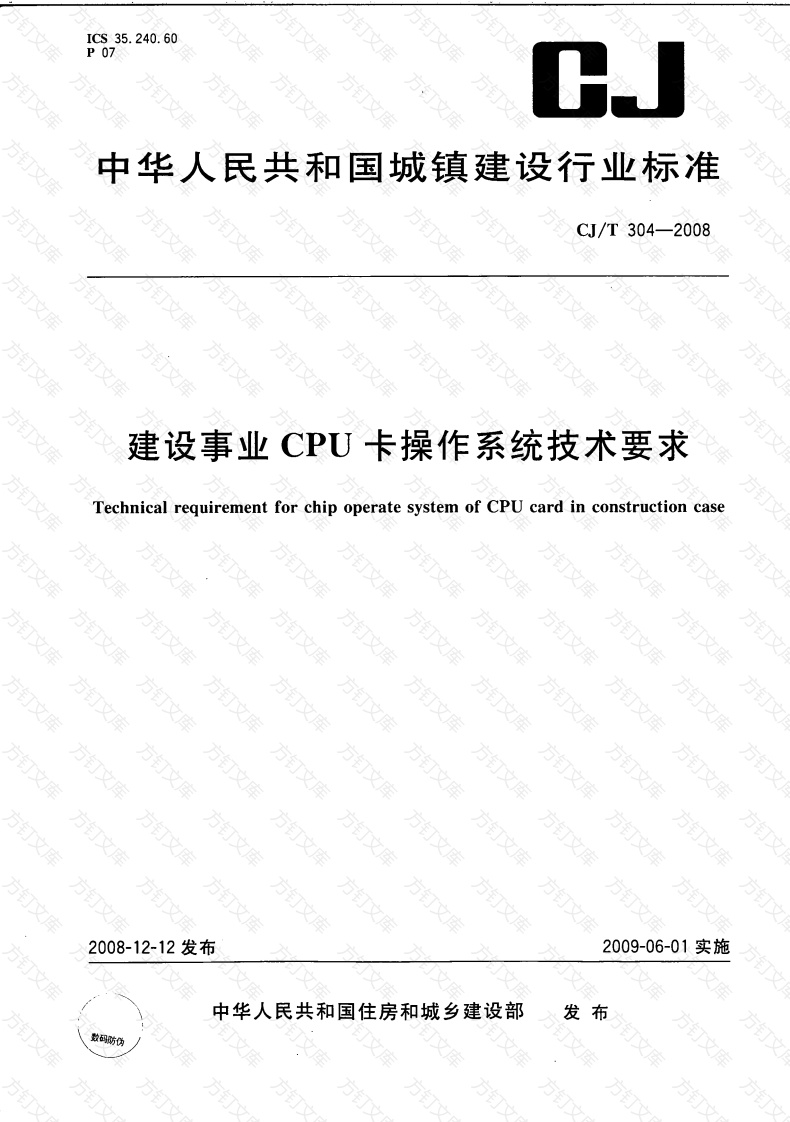 CJT304-2008 建设事业CPU卡操作系统技术要求封面图 - 行业标准文档