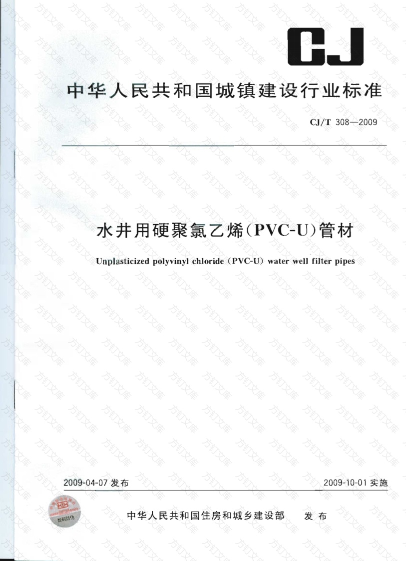 CJT308-2009 水井用硬聚氯乙烯(PVC-U)管材封面图 - 行业标准文档