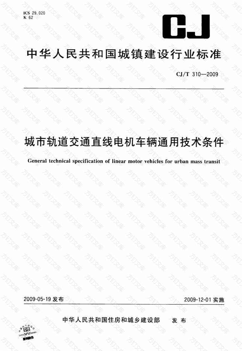 CJT310-2009 城市轨道交通直线电机车辆通用技术条件封面图 - 行业标准文档