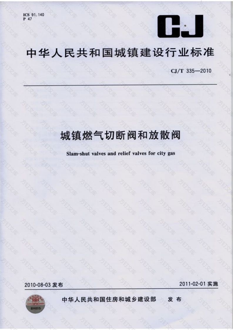 CJT335-2010 城镇燃气切断阀和放散阀封面图 - 行业标准文档