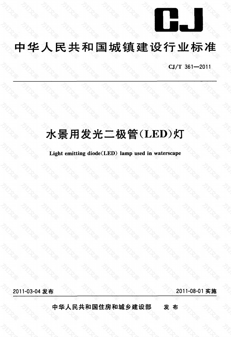 CJT361-2011 水景用发光二极管(LED)灯封面图 - 行业标准文档