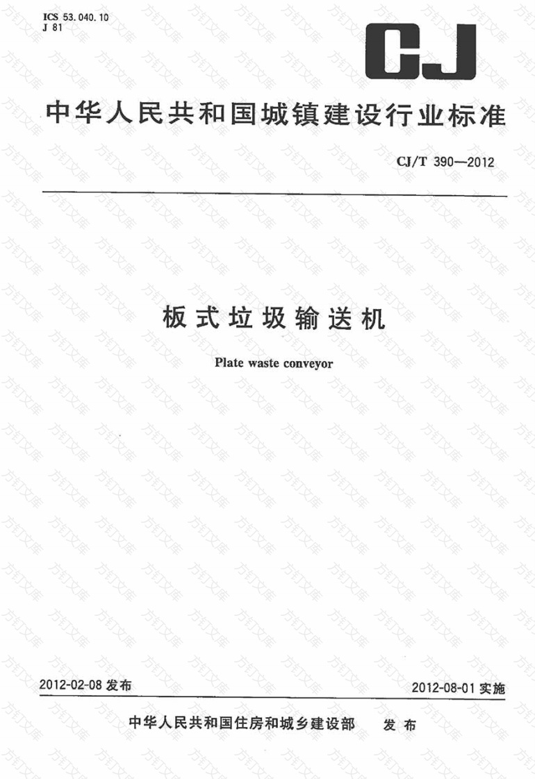 CJT390-2012 板式垃圾输送机封面图 - 行业标准文档