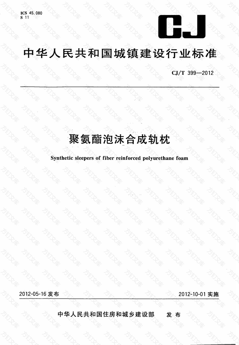 CJT399-2012 聚氨酯泡沫合成轨枕封面图 - 行业标准文档