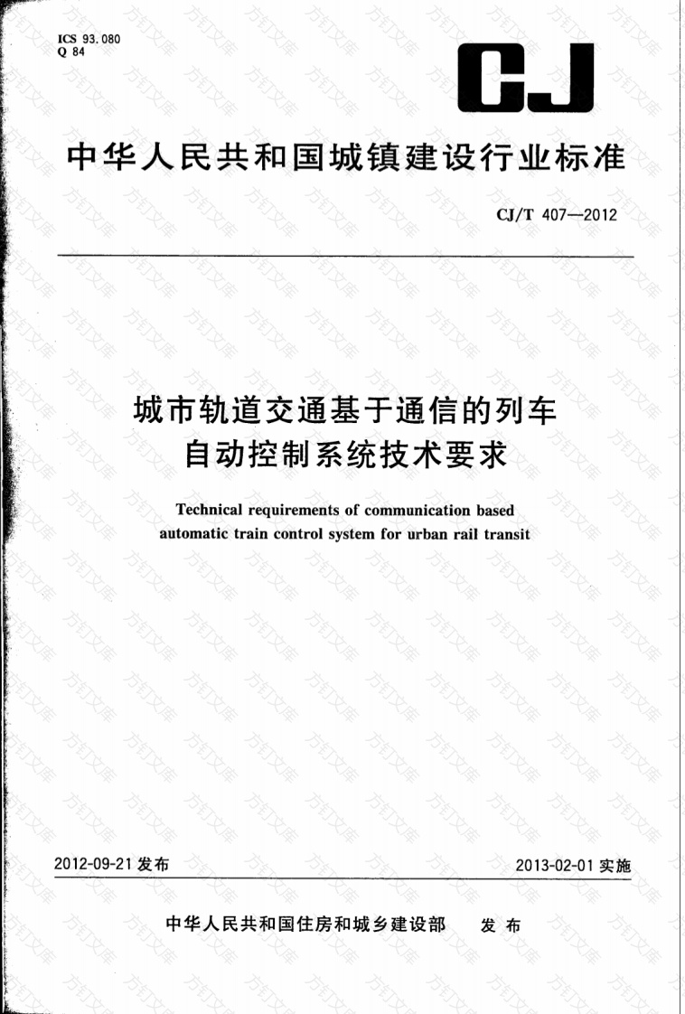 CJT407-2012 城市轨道交通基于通信的列车自动控制系统技术要求封面图 - 行业标准文档