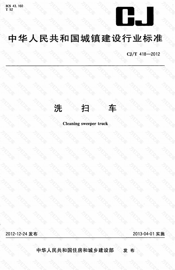 CJT418-2012 洗扫车封面图 - 行业标准文档