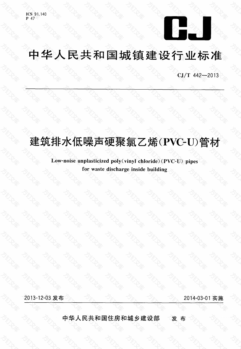 CJT442-2013 建筑排水低噪声硬聚氯乙烯(PVC-U)管材封面图 - 行业标准文档