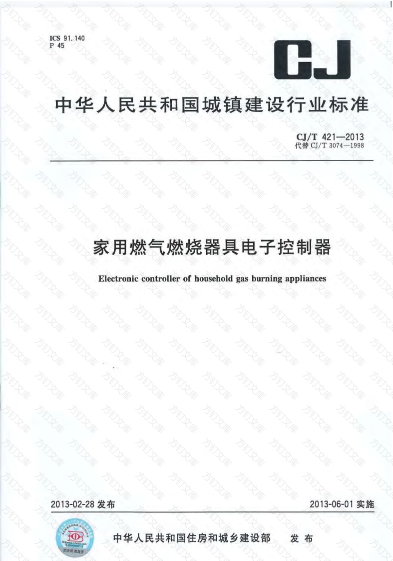 CJT421-2013 家用燃气燃烧器具电子控制器封面图 - 行业标准文档