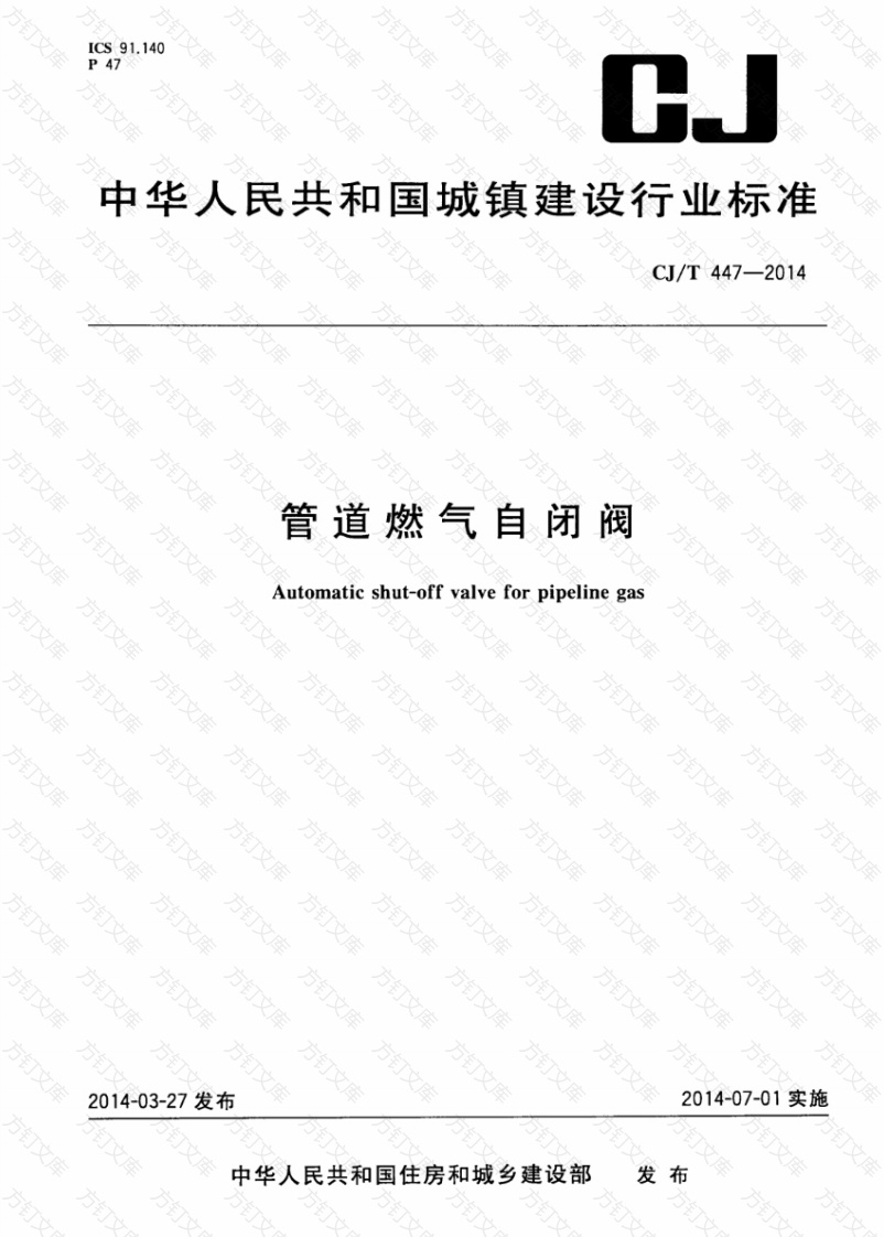 CJT447-2014 管道燃气自闭阀封面图 - 行业标准文档