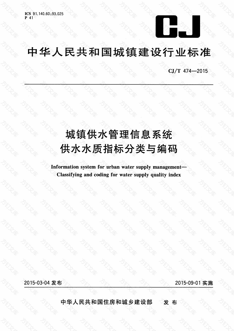 CJT474-2015 城镇供水管理信息系统 供水水质指标分类与编码封面图 - 行业标准文档