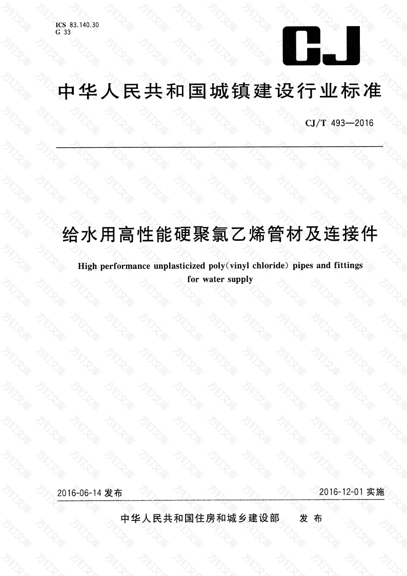 CJT493-2016 给水用高性能硬聚氯乙烯管材及连接件封面图 - 行业标准文档