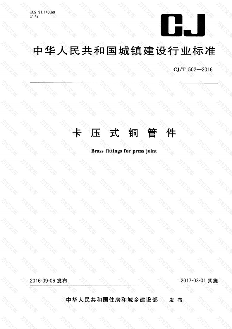 CJT502-2016 卡压式铜管件封面图 - 行业标准文档