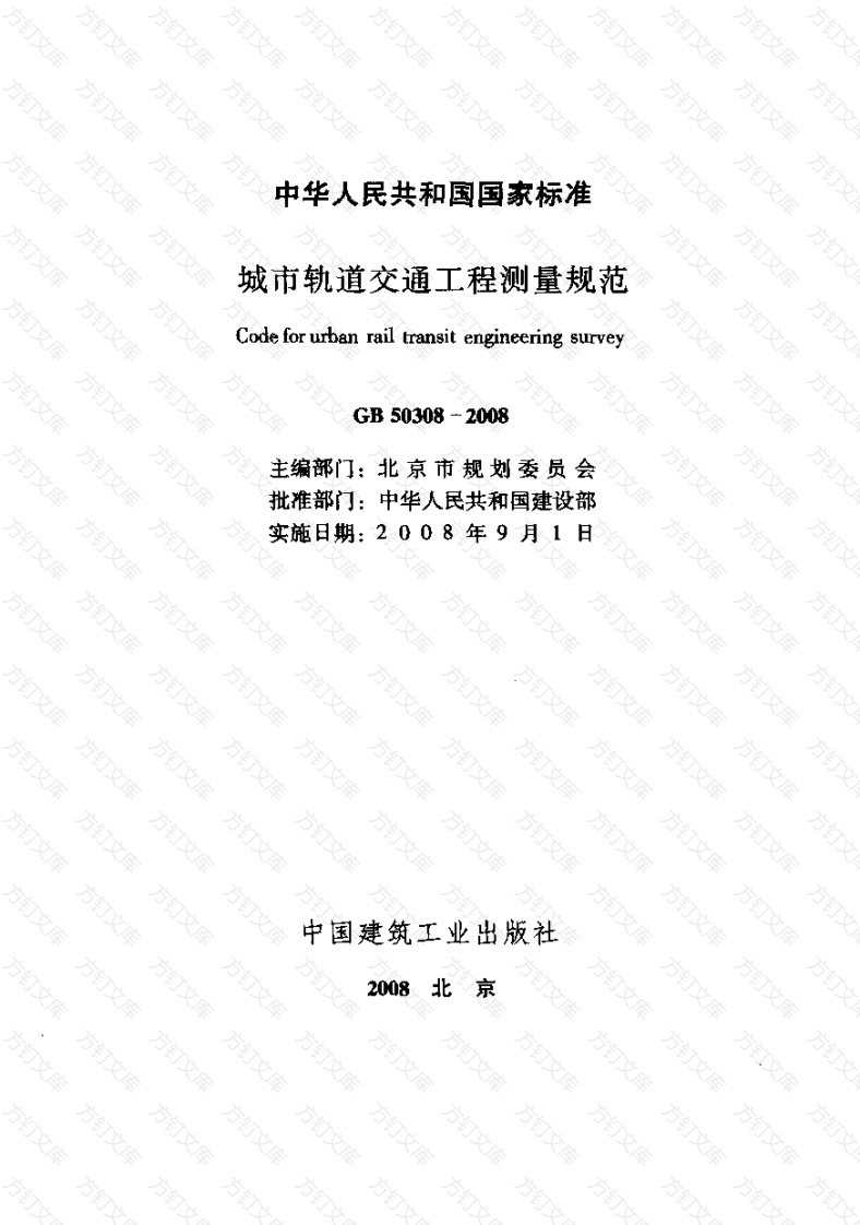 GB 50308-2008 城市轨道交通工程测量规范封面图 - 行业标准文档