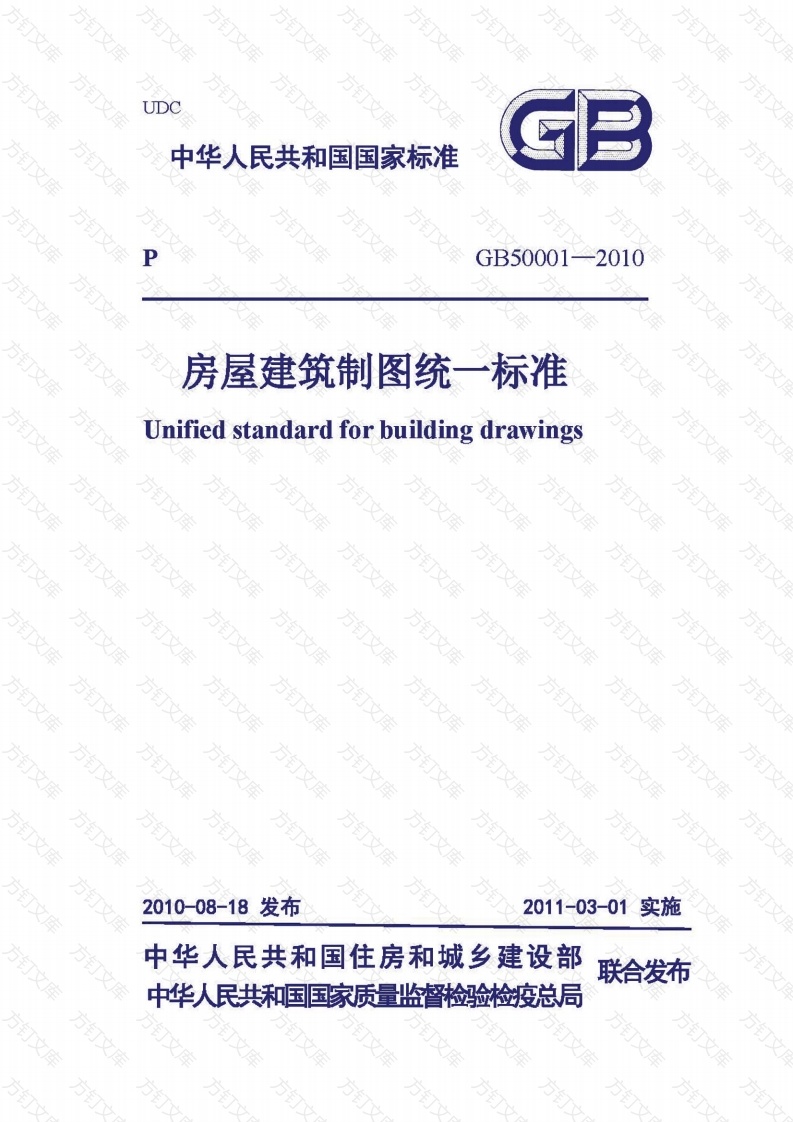 GB50001-2010房屋建筑制图统一标准封面图 - 行业标准文档