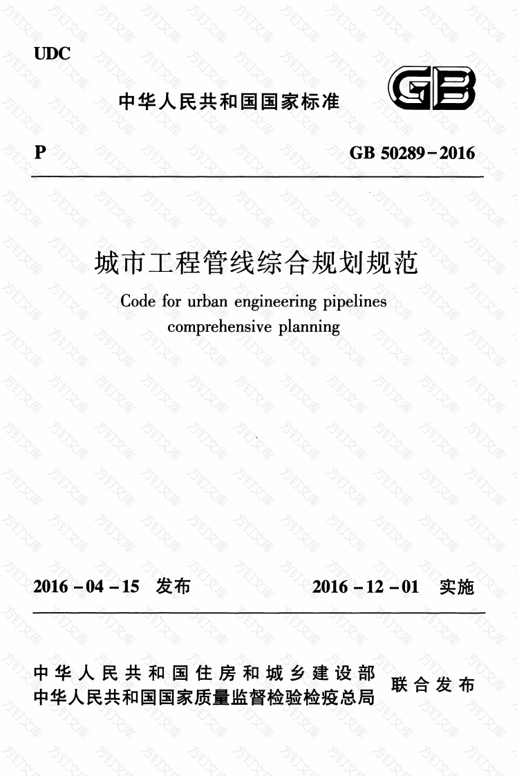 GB50289-2016 城市工程管线综合规划规范封面图 - 行业标准文档