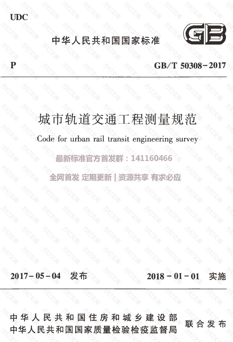 GBT 50308-2017 城市轨道交通工程测量规范封面图 - 行业标准文档
