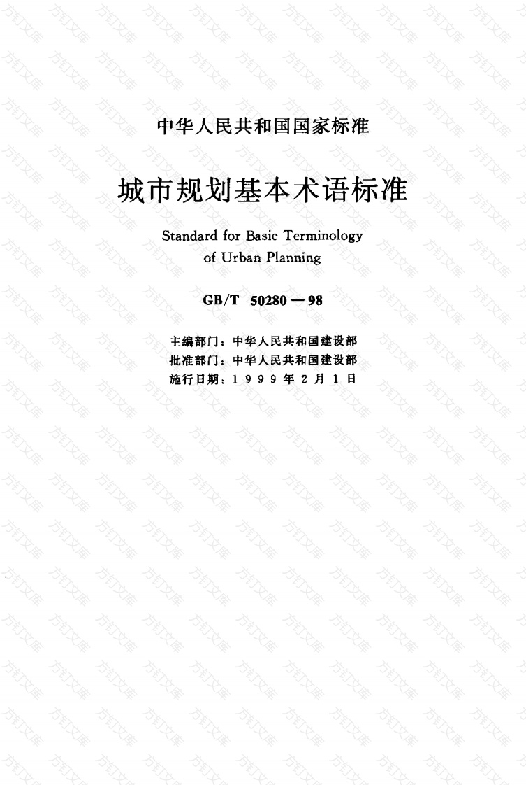 GBT50280-1998 城市规划基本术语标准封面图 - 行业标准文档