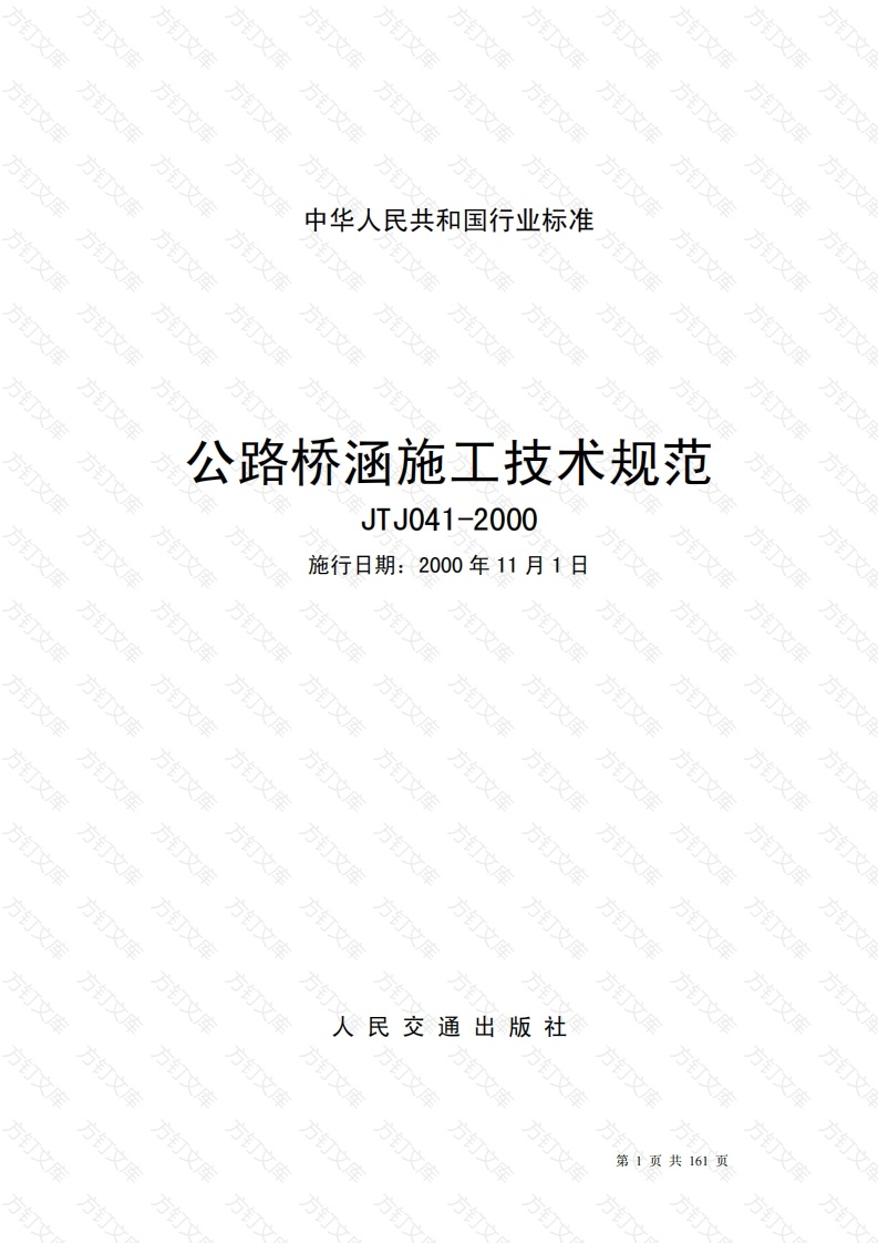 公路桥涵施工技术规范JTJ041-2000封面图 - 行业标准文档