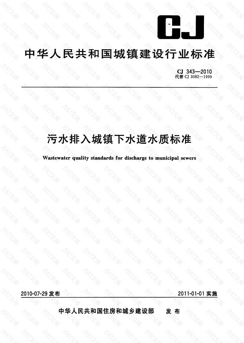 CJ343-2010 污水排入城市下水道水质标准封面图 - 行业标准文档