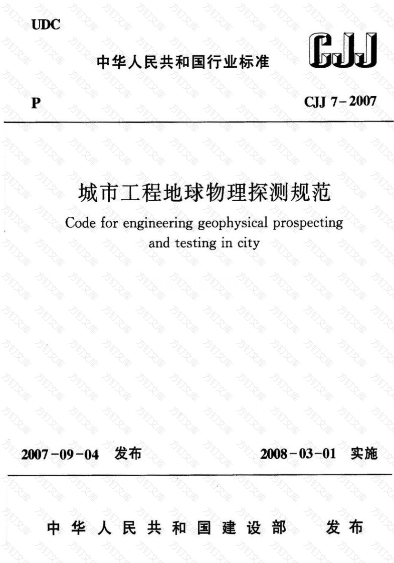 CJJ7-2007 城市工程地球物理探测规范封面图 - 行业标准文档