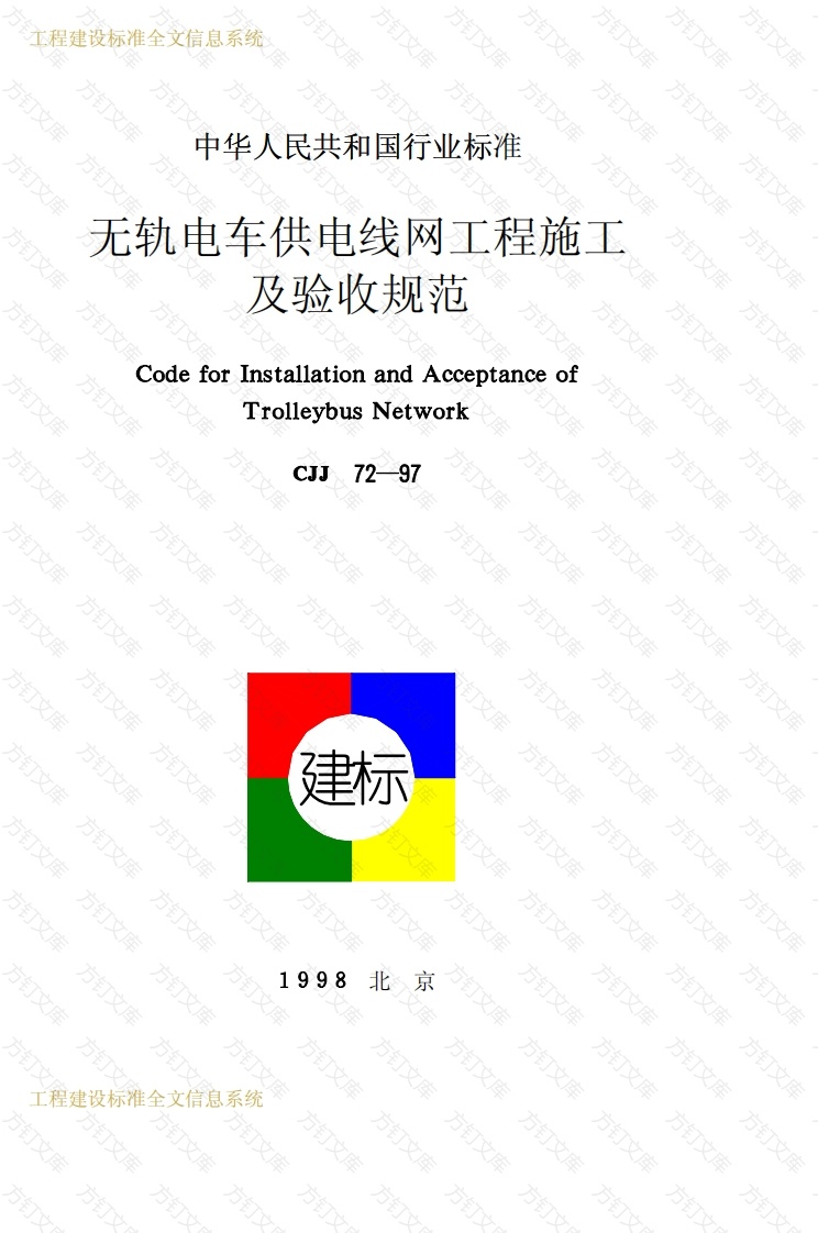 CJJ72-1997 无轨电车供电线网工程施工及验收规范封面图 - 行业标准文档