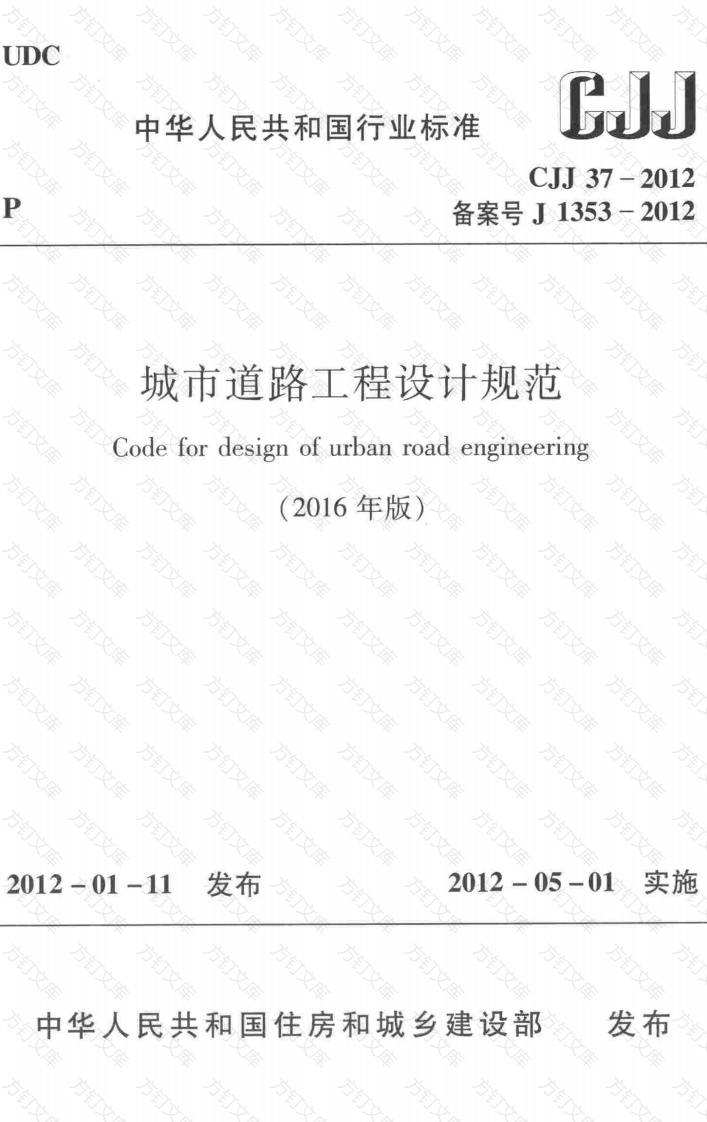 CJJ37-2012 城市道路工程设计规范（2016年版）封面图 - 行业标准文档