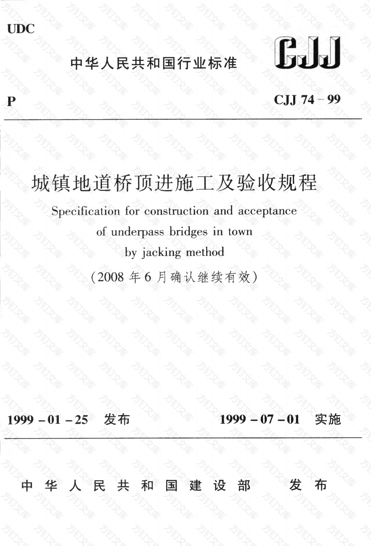 CJJ74-1999 城镇地道桥顶进施工及验收规程封面图 - 行业标准文档