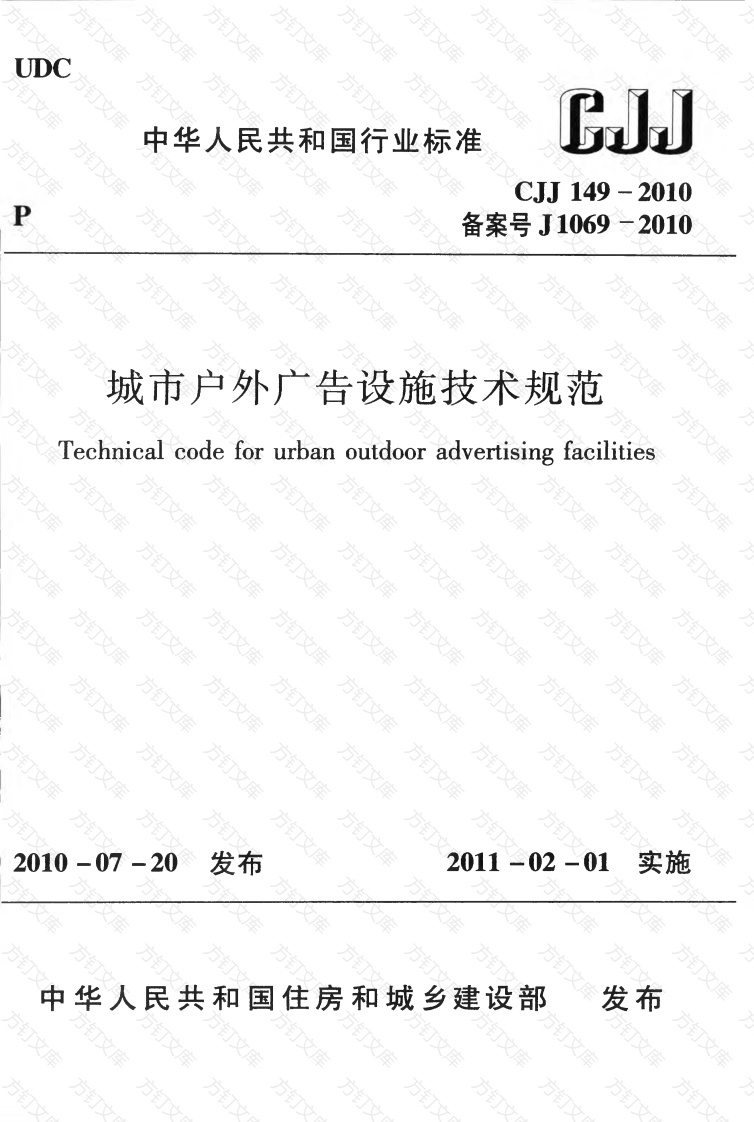 CJJ149-2010 城市户外广告设施技术规范封面图 - 行业标准文档