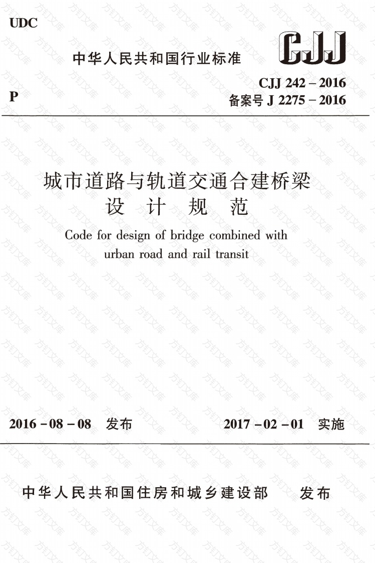 CJJ242-2016 城市道路与轨道交通合建桥梁设计规范封面图 - 行业标准文档