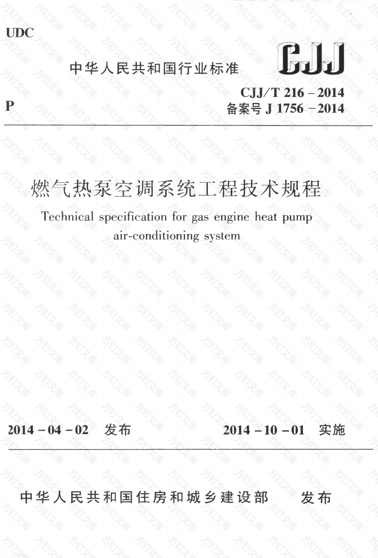 CJJT16-2014 燃气热泵空调系统工程技术规程封面图 - 行业标准文档