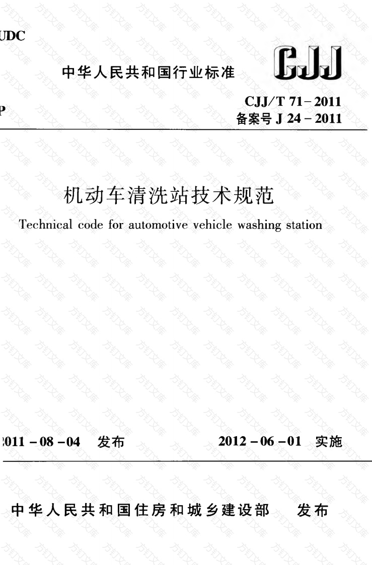 CJJT71-2011 机动车清洗站技术规范封面图 - 行业标准文档