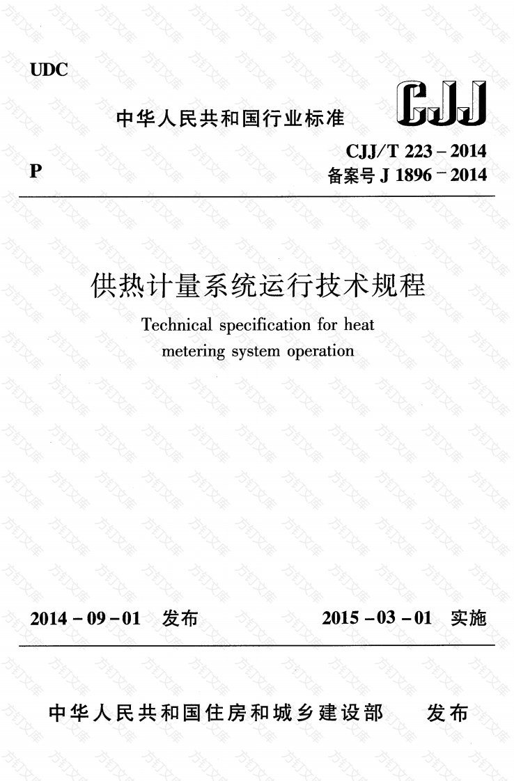CJJT223-2014 供热计量系统运行技术规程封面图 - 行业标准文档