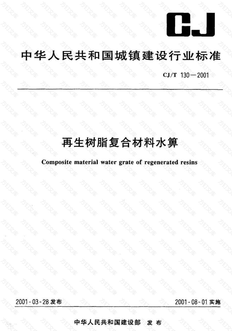 CJT130-2001 再生树脂复合材料水箅封面图 - 行业标准文档