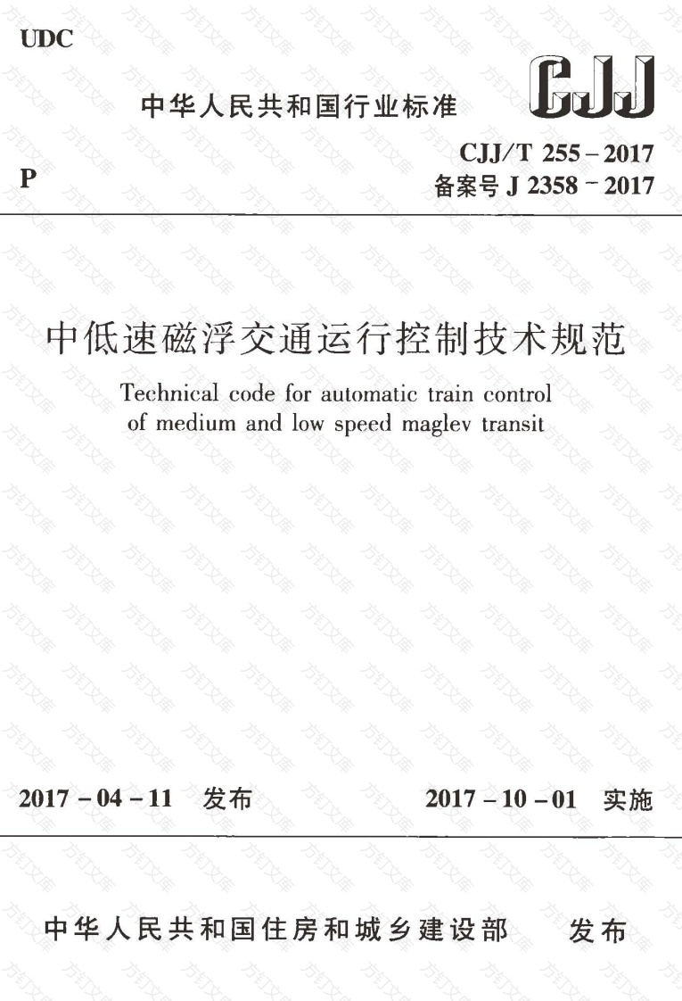 CJJT255-2017 中低速磁悬浮交通运行控制技术规范封面图 - 行业标准文档