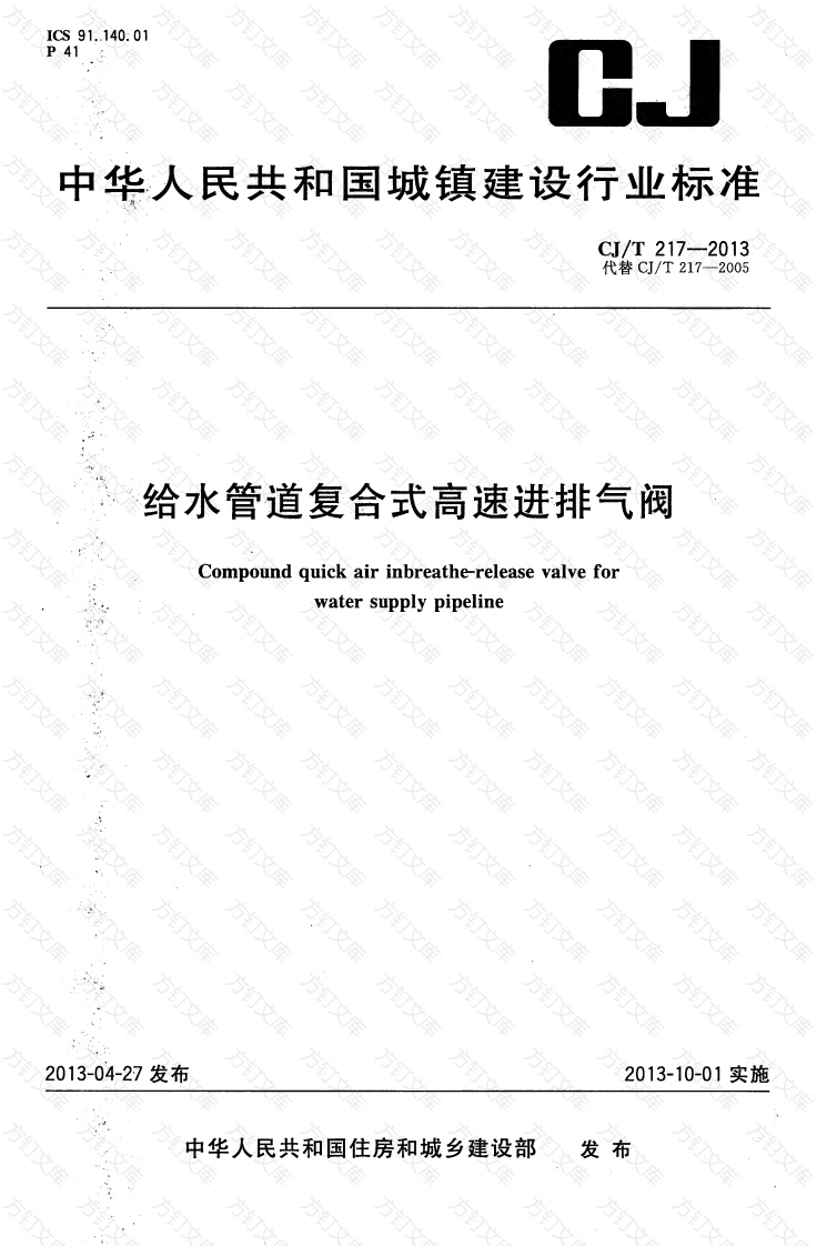 CJT217-2013 给水管道复合式高速进排气阀封面图 - 行业标准文档