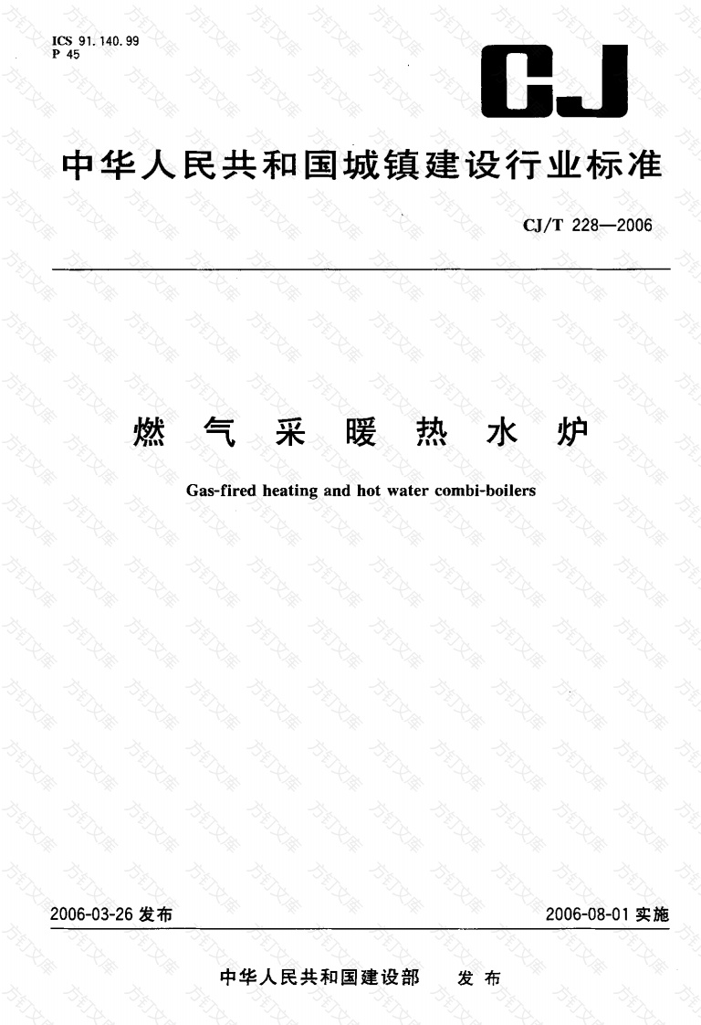 CJT228-2006 燃气采暖热水炉封面图 - 行业标准文档