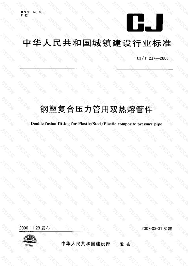 CJT237-2006 钢塑复合压力管用双热熔管件封面图 - 行业标准文档