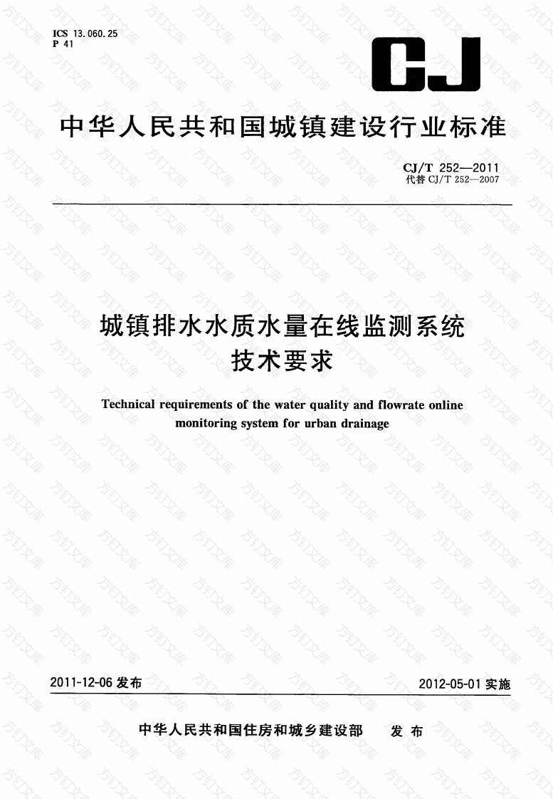 CJT252-2011 城镇排水水质水量在线监测系统技术要求封面图 - 行业标准文档