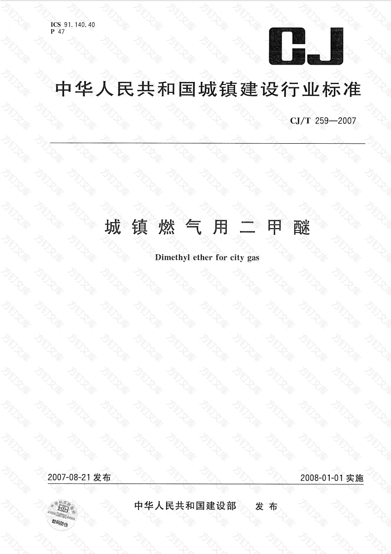 CJT259-2007 城镇燃气用二甲醚封面图 - 行业标准文档
