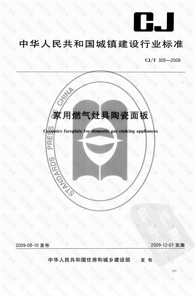 CJT305-2009 家用燃气灶具陶瓷面板封面图 - 行业标准文档