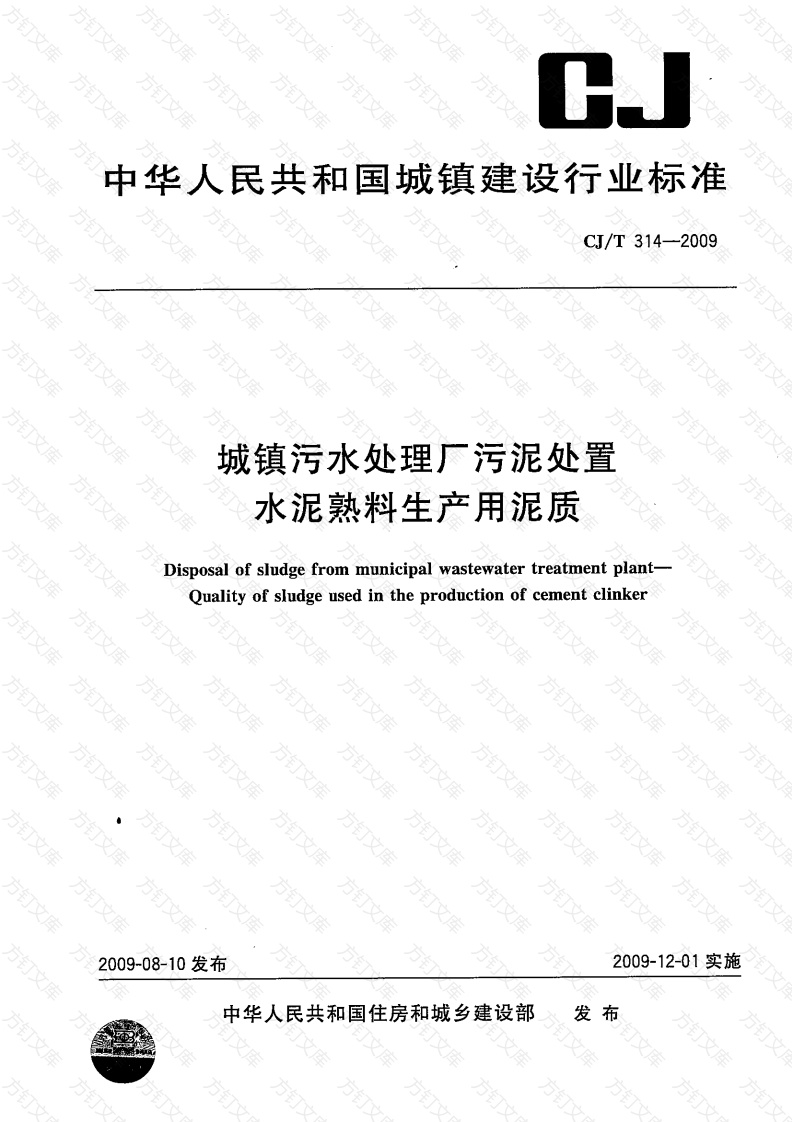 CJT314-2009 城镇污水处理厂污泥处置 水泥熟料生产用泥质封面图 - 行业标准文档