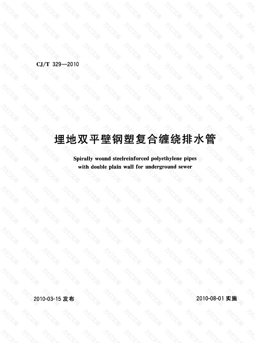 CJT329-2010 埋地双平壁钢塑复合缠绕排水管封面图 - 行业标准文档