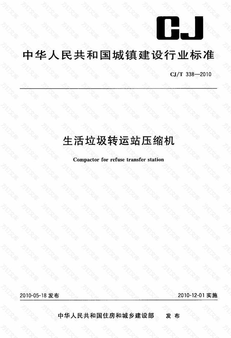 CJT338-2010 生活垃圾转运站压缩机封面图 - 行业标准文档