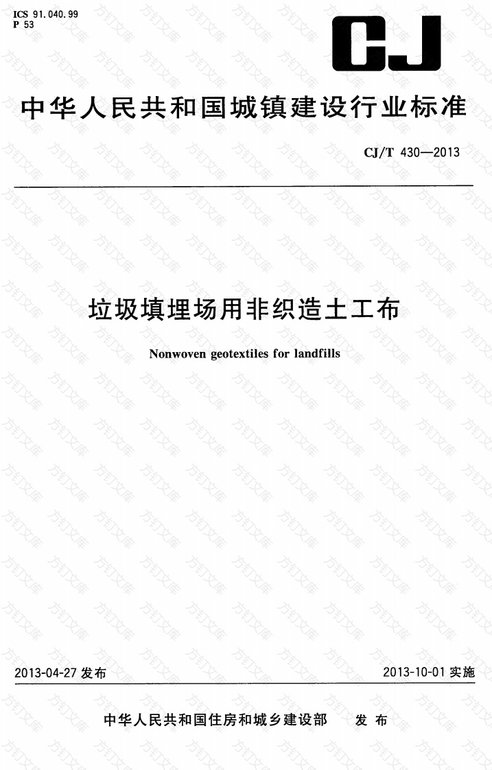 CJT430-2013 垃圾填埋场用非织造土工布封面图 - 行业标准文档