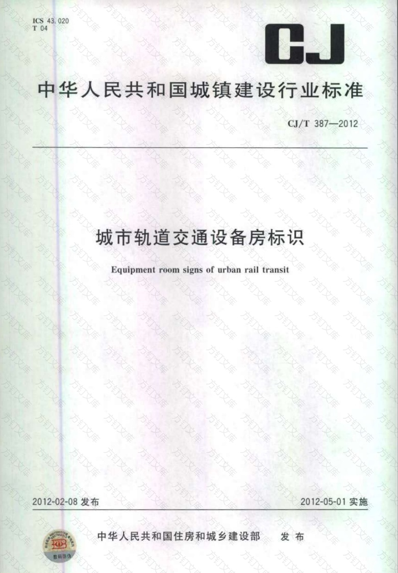 CJT387-2012 城市轨道交通设备房标识封面图 - 行业标准文档