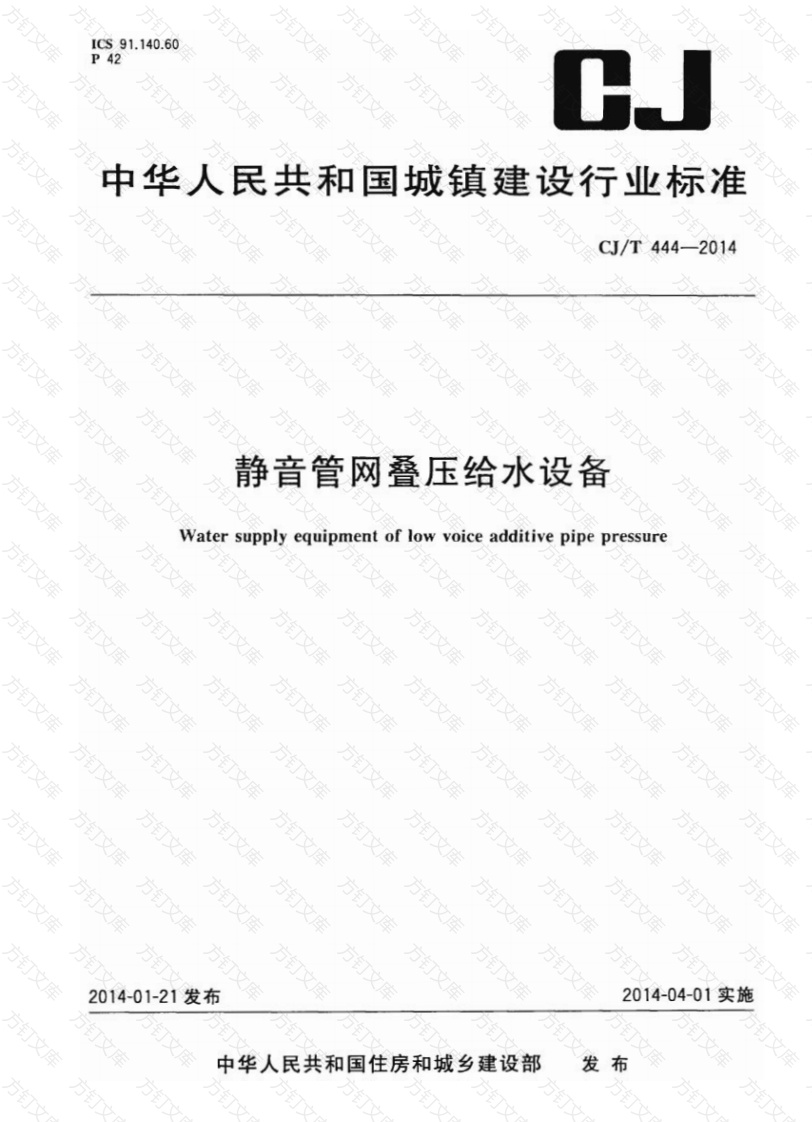 CJT444-2014 静音管网叠压给水设备封面图 - 行业标准文档