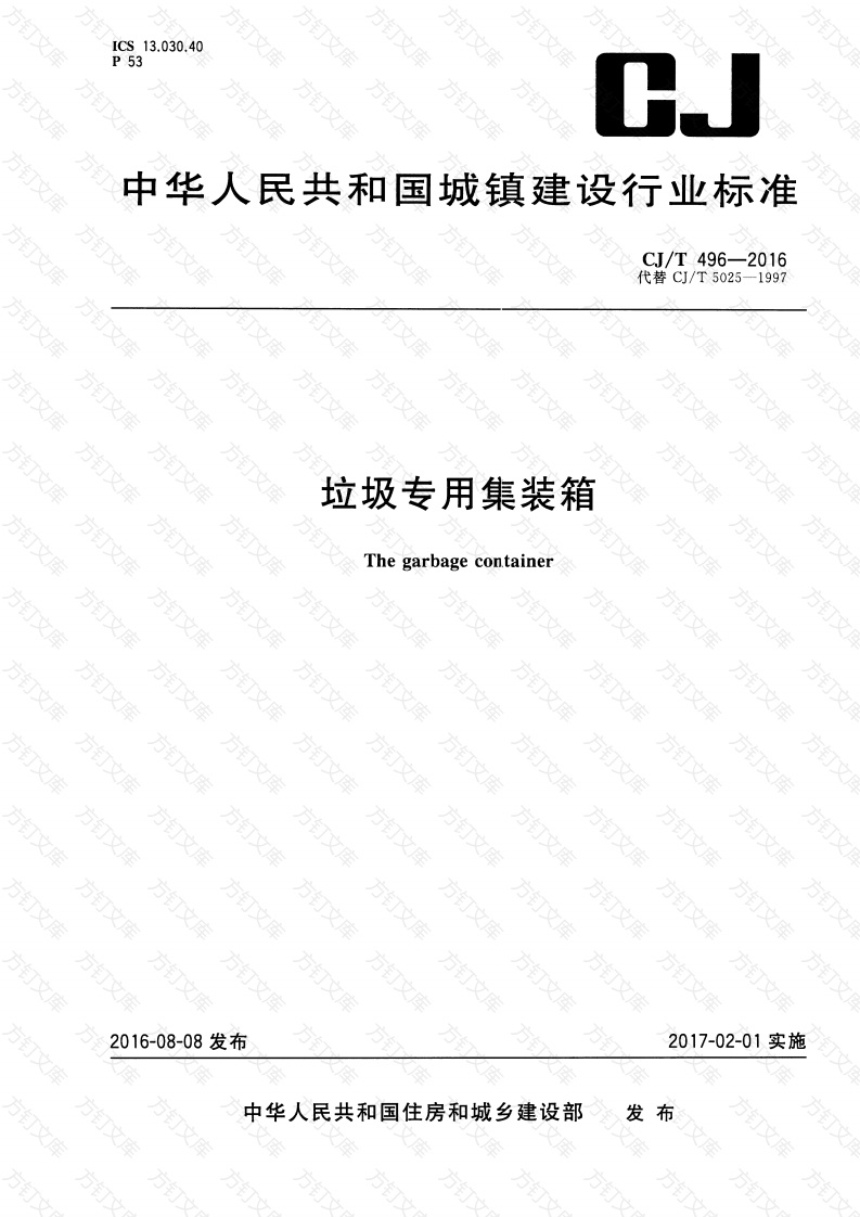 CJT496-2016 垃圾专用集装箱封面图 - 行业标准文档