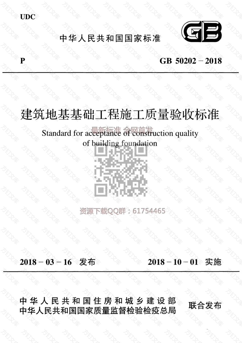 GB 50202-2018 建筑地基工程施工质量验收标准(1)封面图 - 行业标准文档